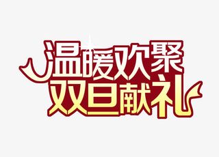 温暖欢聚双旦献礼免抠