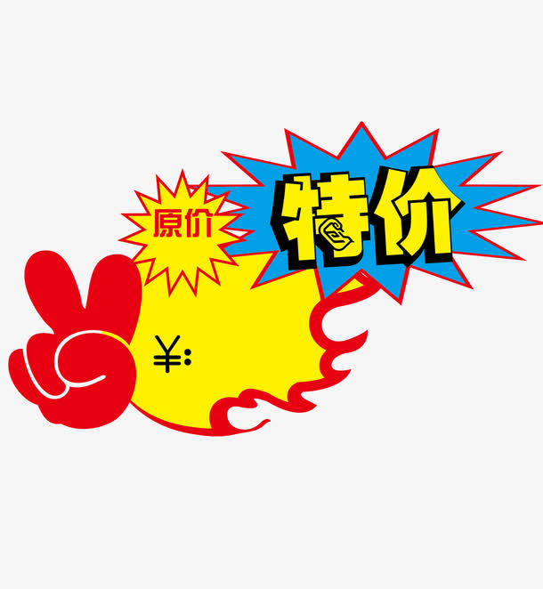 特价标签免抠