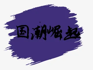 国潮崛起艺术字体免抠