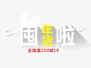 囤年货全场满减免抠