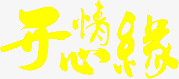 开心情缘黄色字体免抠