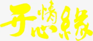 开心情缘黄色字体免抠