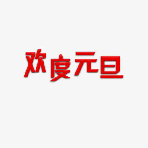 红色字体欢度元旦艺术字免抠