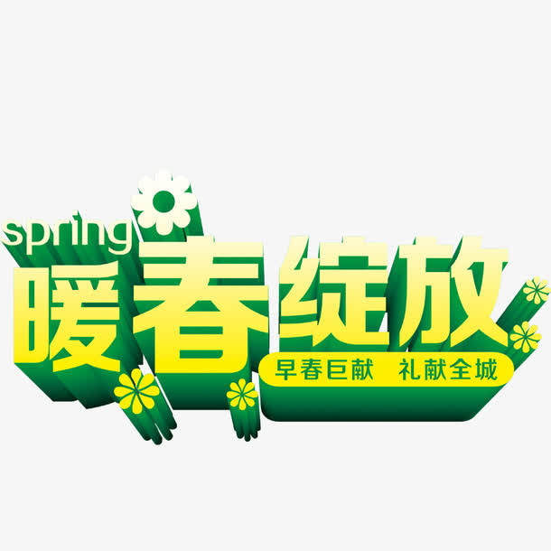 暖春绽放免抠