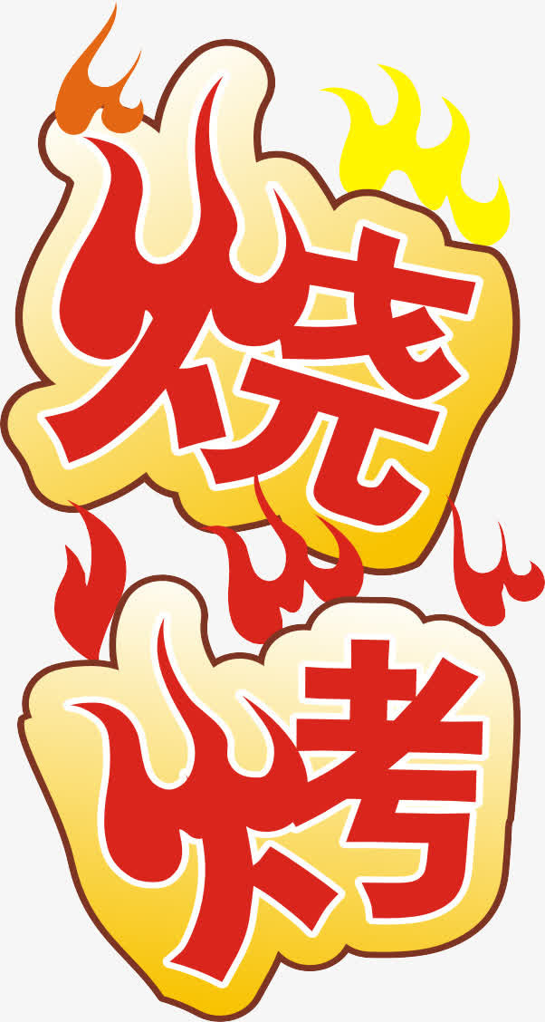 烧烤艺术字免抠