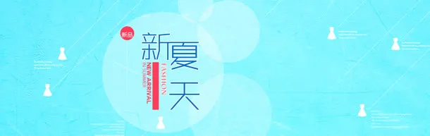 新产品新夏天创意banner背景