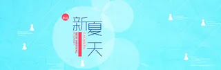 新产品新夏天创意banner背景