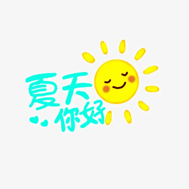夏天你好免抠