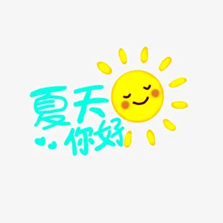 夏天你好免抠
