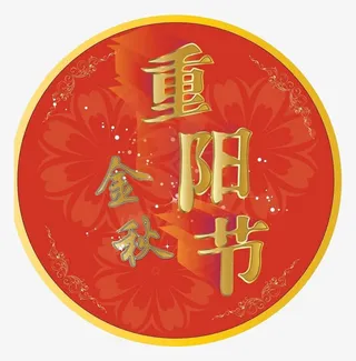 重阳节标签设计免抠