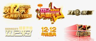 双12活动标签免抠