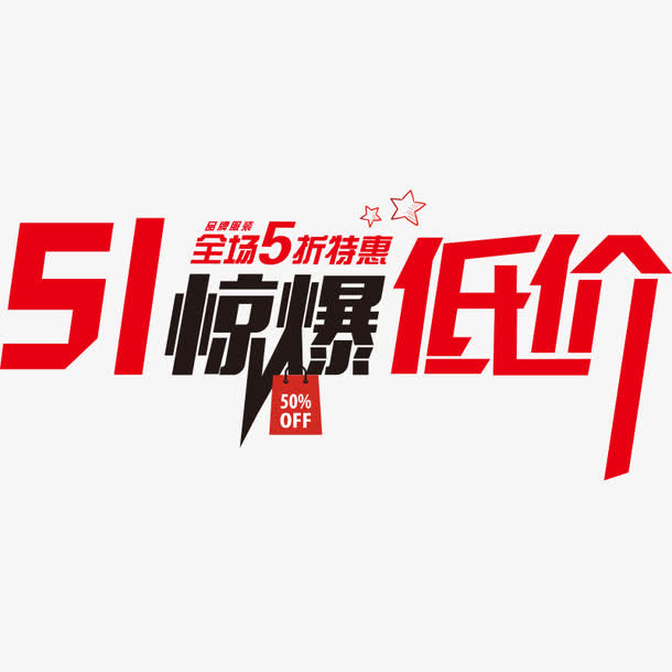 五一惊爆低价促销艺术字免抠