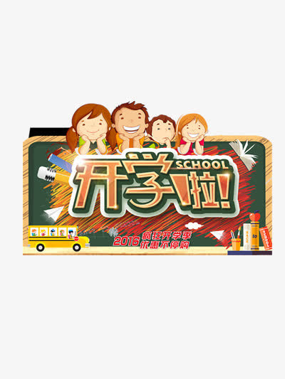 开学促销免抠