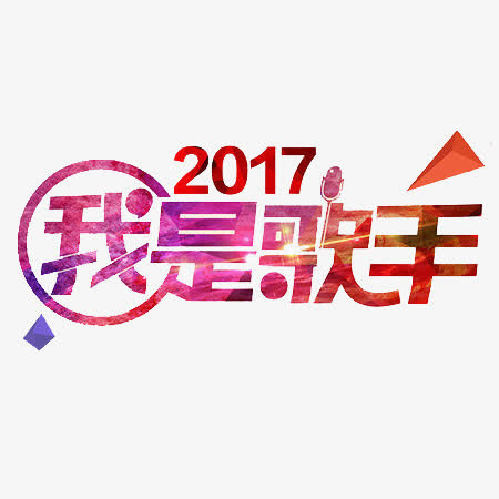 2017我是歌手文字免抠