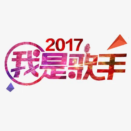 2017我是歌手文字免抠