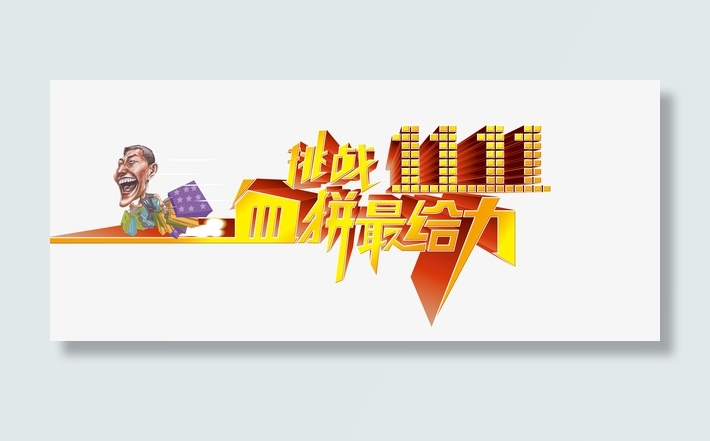 挑战双十一血拼最给力免抠