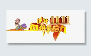 挑战双十一血拼最给力免抠