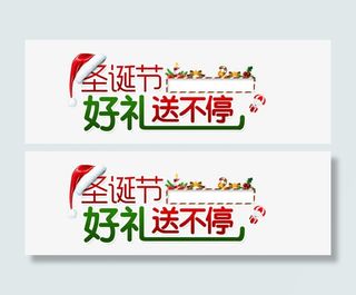 圣诞节文案免抠