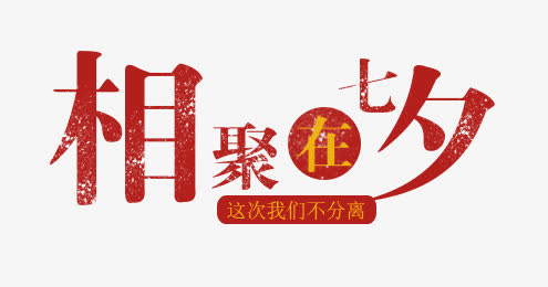相约七夕艺术字免抠