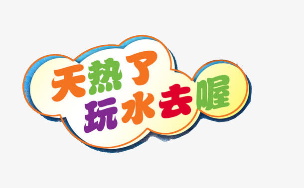 亲子游泳免抠