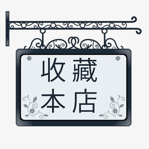 复古店牌免抠