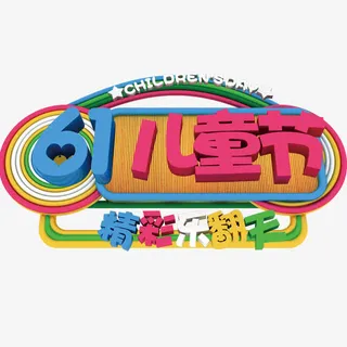 61儿童节免抠