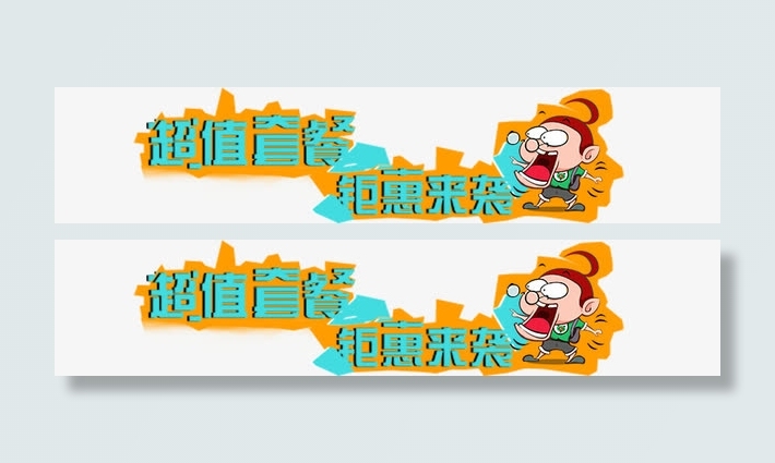 超值套餐淘宝促销优惠打折标题免抠