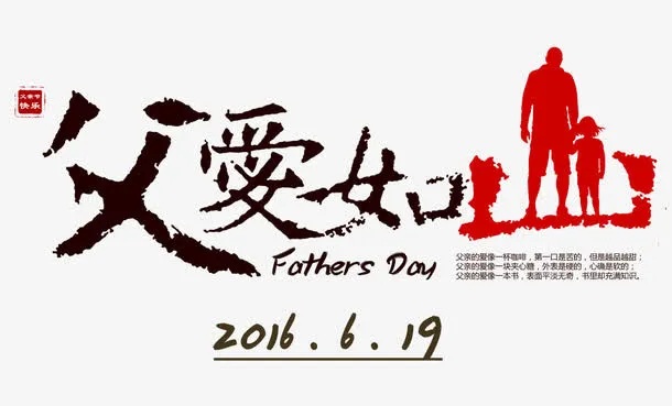 父爱如山免抠