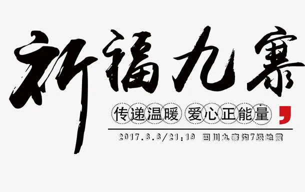 祈福九寨免抠