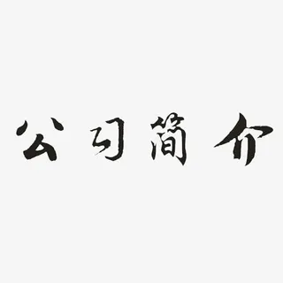 公司简介免抠