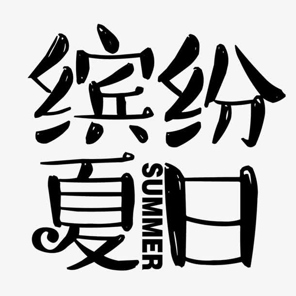 缤纷夏日免抠