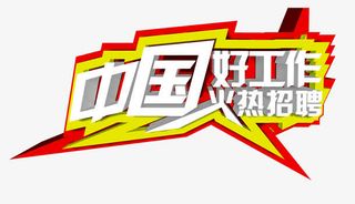 中国好工作免抠