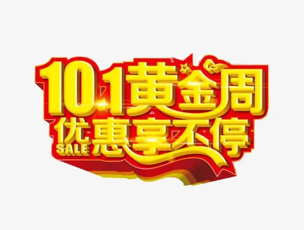 十一黄金周免抠
