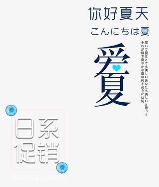 你好夏天 爱夏 艺术字免抠
