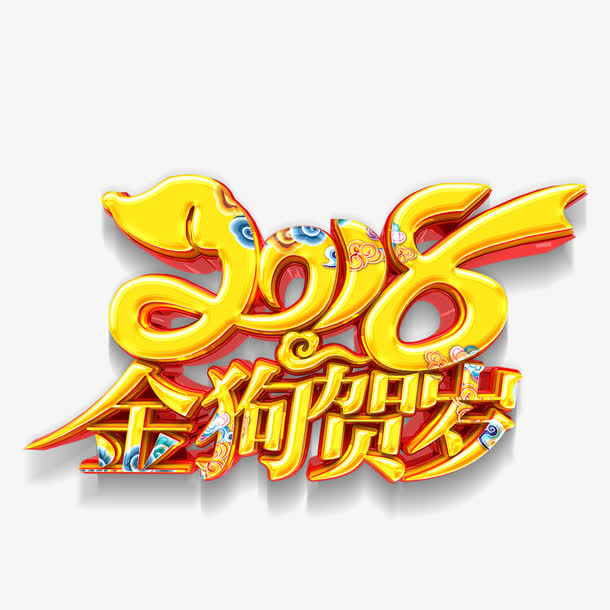 金狗贺岁免抠