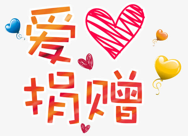 爱心捐赠免抠