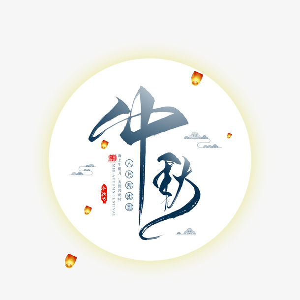 中秋艺术字主体元素免抠