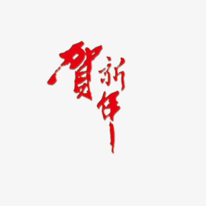 贺新年字体免抠