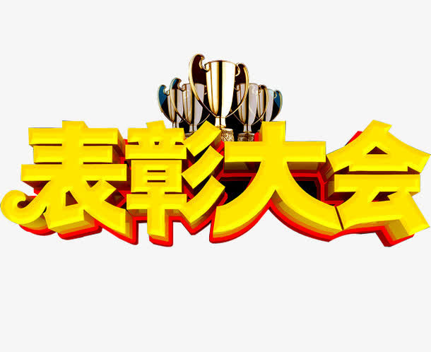表彰大会免抠