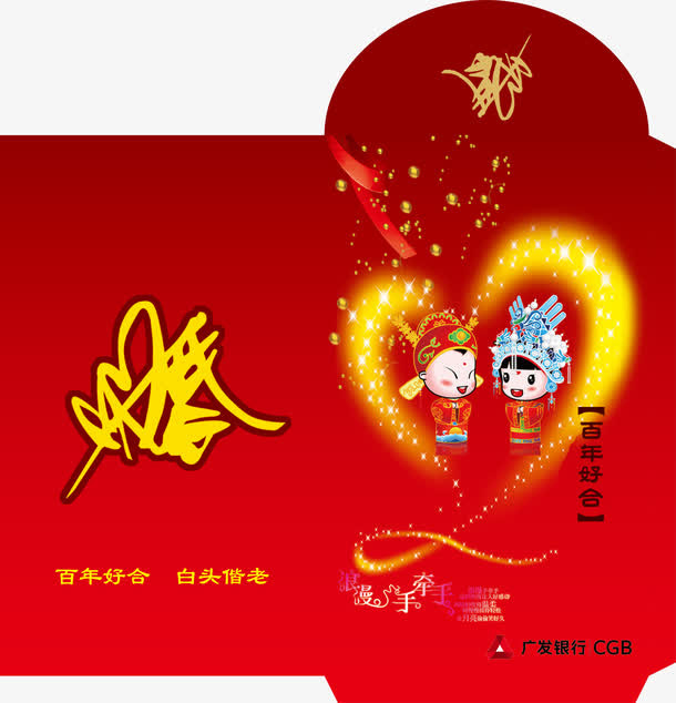 百年好合免抠