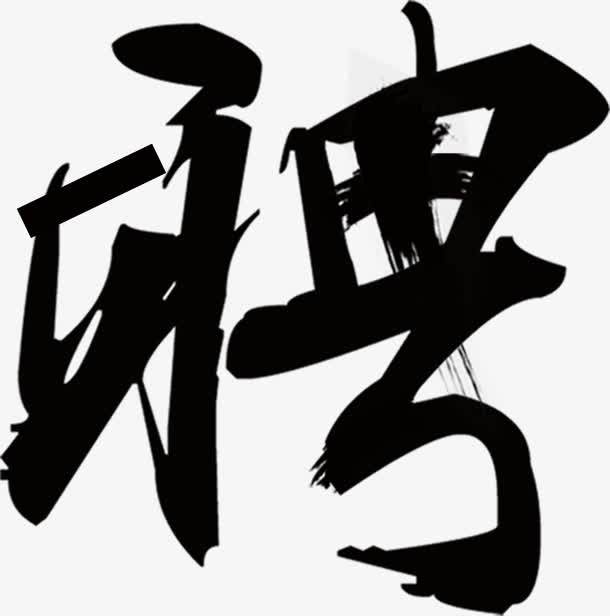 毛笔字聘艺术字免抠