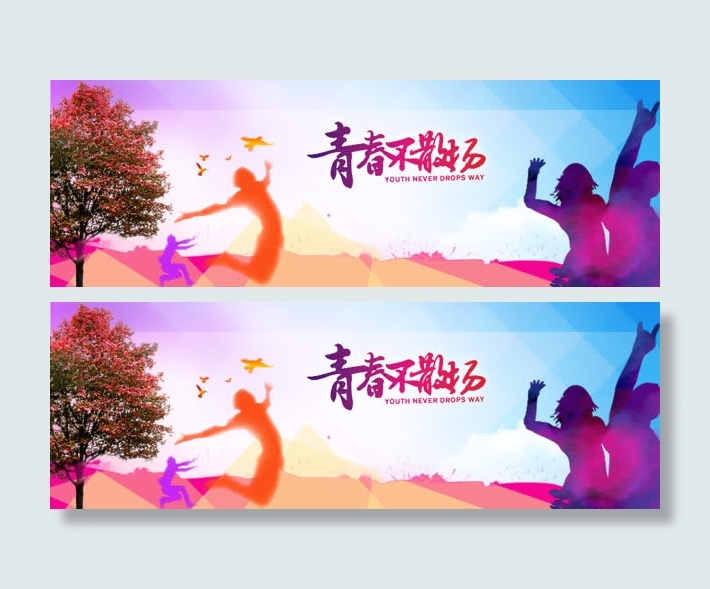青春创意激情banner展板