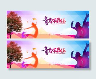 青春创意激情banner展板