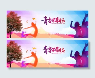 青春创意激情banner展板