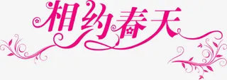 粉色时尚唯美相约春天字体免抠