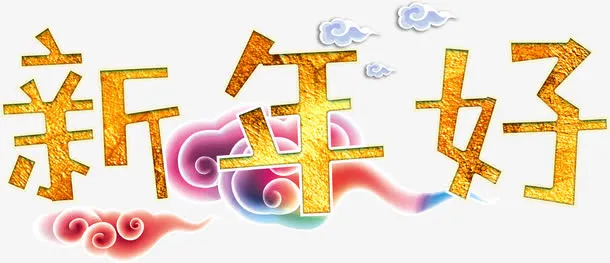 新年好中国风艺术字高清免抠素材免抠