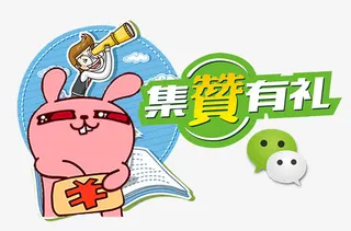 积攒有礼活动主题图案免抠