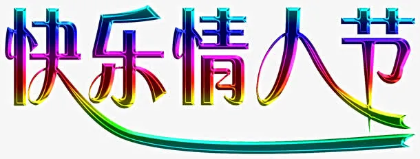 快乐情人节七彩字体免抠