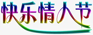快乐情人节七彩字体免抠