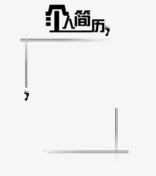 简约黑色简历模板免抠装饰ppt元素